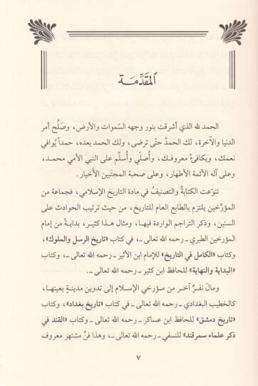 Nüzhetün-Nazırin fi Tarihi min Veli Mısr minel-Hulefa ves-Selatin - نزهة الناظرين في تاريخ من ولي مصر من الخلفاء والسلاطين - 2