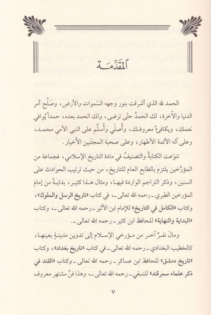Nüzhetün-Nazırin fi Tarihi min Veli Mısr minel-Hulefa ves-Selatin - نزهة الناظرين في تاريخ من ولي مصر من الخلفاء والسلاطين - 2