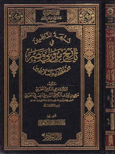 Nüzhetün-Nazırin fi Tarihi min Veli Mısr minel-Hulefa ves-Selatin - نزهة الناظرين في تاريخ من ولي مصر من الخلفاء والسلاطين