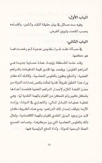 Nüzhetün-Nüfus fi Beyanil-Muamele bil-Fülus - نزهة النفوس في بيان المعاملة بالفلوس - 2