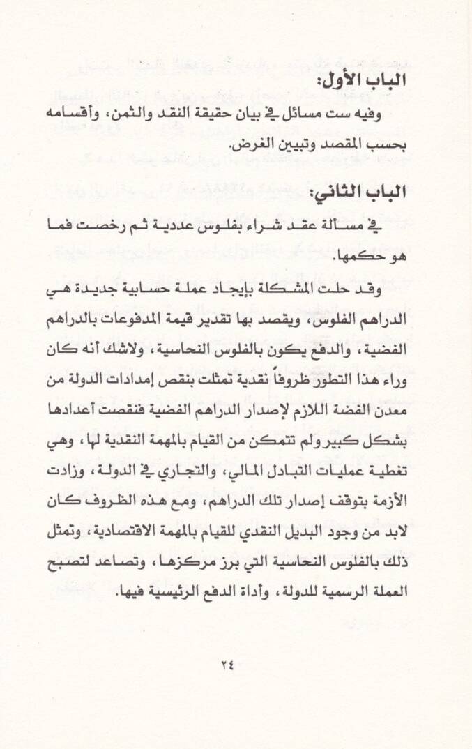 Nüzhetün-Nüfus fi Beyanil-Muamele bil-Fülus - نزهة النفوس في بيان المعاملة بالفلوس - 2