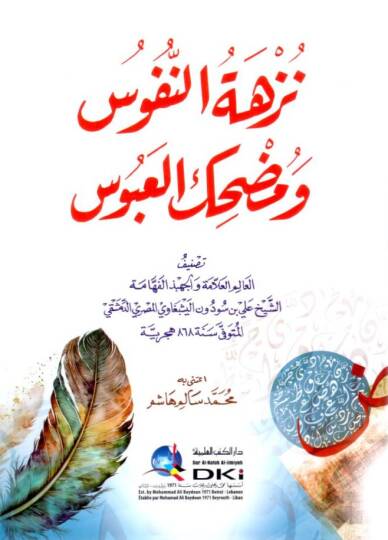 Nüzhetun-Nüfus ve Mudhikül-Abus  - نزهة النفوس ومضحك العبوس
