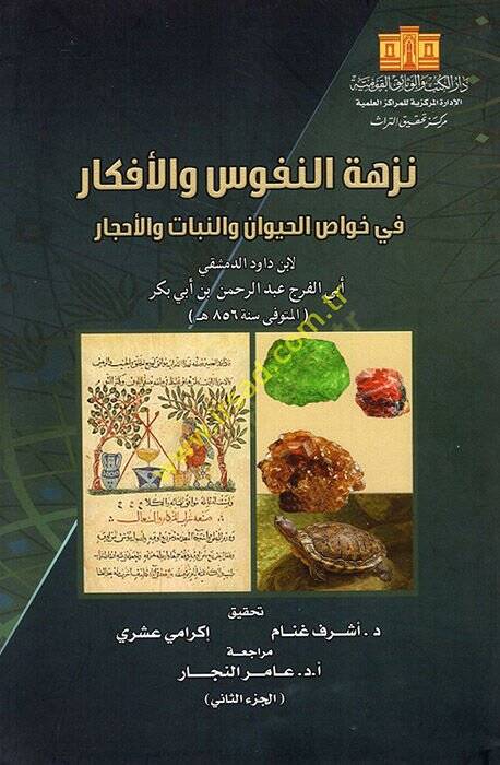 Nüzhetün-nüfus vel-efker  - نزهة النفوس والافكار في خواص الحيوان والنبات والاحجار الجزء الثاني - 1