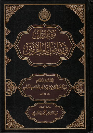 Nüzhetüs-sekaleyn fi riyazi imamil-Haremeyn  - نزهة الثقلين في رياض الحرمين