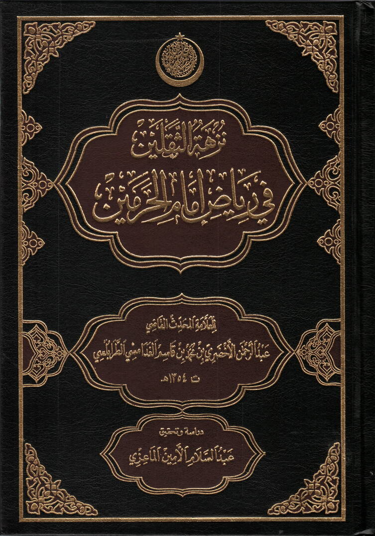 Nüzhetüs-sekaleyn fi riyazi imamil-Haremeyn - نزهة الثقلين في رياض الحرمين - 1