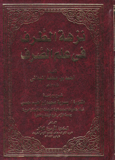 Nüzhetüt-Tarf fi İlmis-Sarf  - نزهة الطرف في علم الصرف