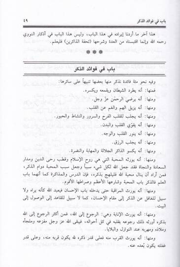 Nüzulül-Ebrar bil-İlmil-Mesur minel-Ediye vel-Ezkar - نزل الأبرار بالعلم المأثور من الأدعية والأذكار - 2