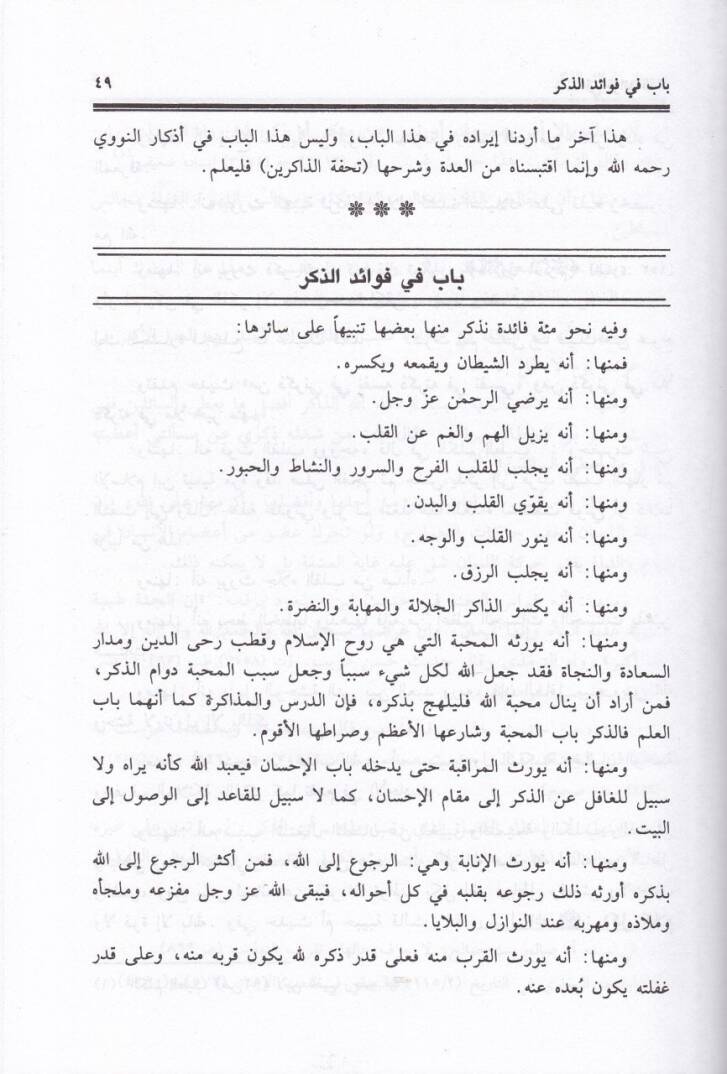 Nüzulül-Ebrar bil-İlmil-Mesur minel-Ediye vel-Ezkar - نزل الأبرار بالعلم المأثور من الأدعية والأذكار - 2