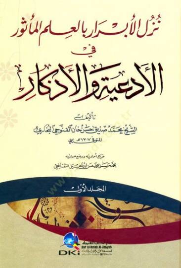 Nüzülül-Ebrar bil-İlmim-Mesur fil-Ediyye vel-Ezkar - نزل الأبرار بالعلم المأثور في الأدعية والأذكار