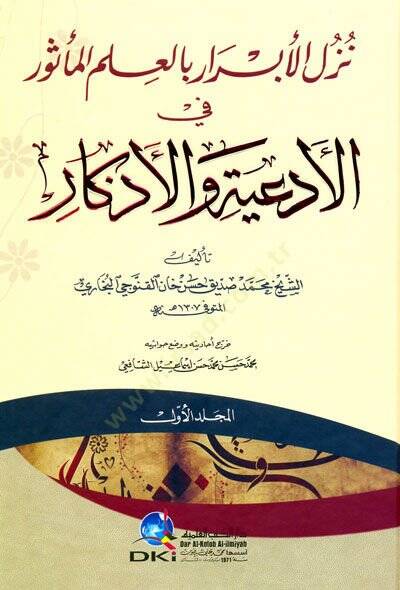 Nüzülül-Ebrar bil-İlmim-Mesur fil-Ediyye vel-Ezkar - نزل الأبرار بالعلم المأثور في الأدعية والأذكار - 1