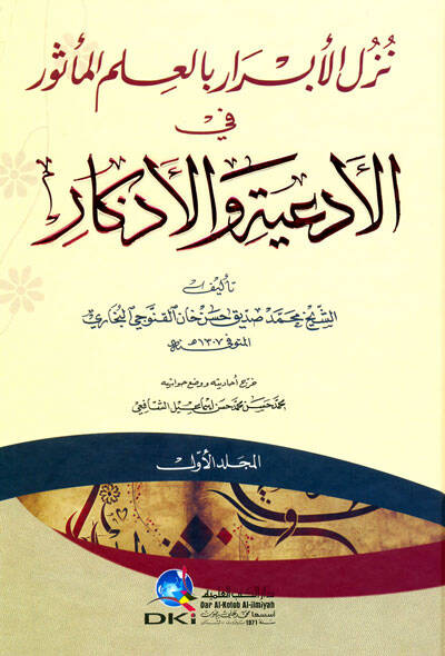 Nüzülül-Ebrar bil-İlmim-Mesur fil-Ediyye vel-Ezkar - نزل الأبرار بالعلم المأثور في الأدعية والأذكار - 1