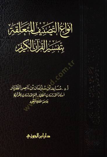 Envut-tasnf el-müteallika bi tefsril-Kurnil-Kerm - أنواع التصنيف المتعلقة بتفسير القرآن الكريم