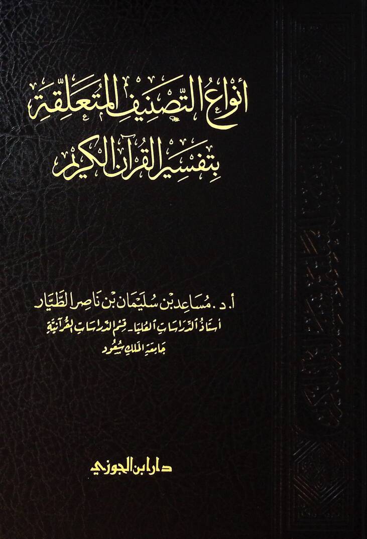 Envut-tasnf el-müteallika bi tefsril-Kurnil-Kerm - أنواع التصنيف المتعلقة بتفسير القرآن الكريم - 1