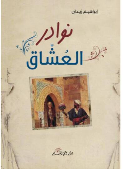 Nevaridul uşşak  - نوادر العشاق