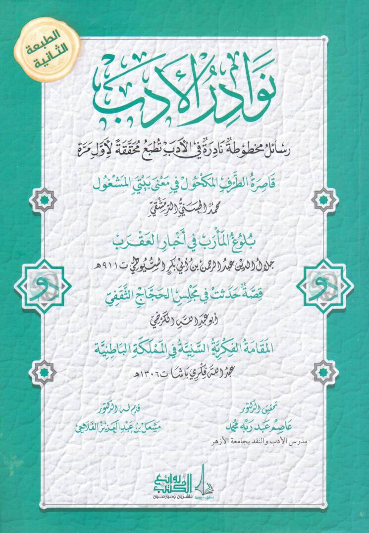 Nevadirül-Edeb Kasıratüt-Tarafil-Mekhul fi Mana Beytil-Meşğul - نوادر الأدب قاصرة الطرف المكحول في معنى بيتي المشغول - 1