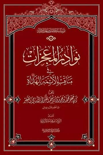 Nevadirül-mucizat fi menakıbil-eimmetil-hüdat  - نوادر المعجزات في مناقب الأئمة الهداة