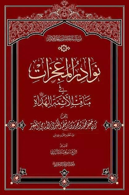 Nevadirül-mucizat fi menakıbil-eimmetil-hüdat - نوادر المعجزات في مناقب الأئمة الهداة - 1
