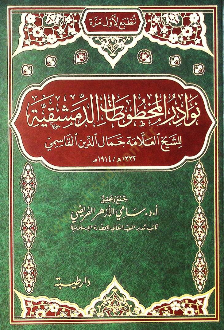 Nevadir el-mahtutat el-Dımeşkıyye liş-şeyh el-allame Cemaluddin el-Kasimi - نوادر المخطوطات الدمشقية للشيخ العلامة جمال الدين القاسمي - 1