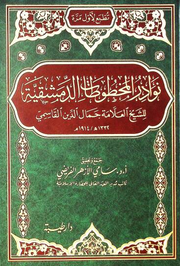 Nevadir el-mahtutat el-Dımeşkıyye liş-şeyh el-allame Cemaluddin el-Kasimi - نوادر المخطوطات الدمشقية للشيخ العلامة جمال الدين القاسمي