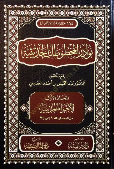 Nevadir el-Mahfuzat el-Hadisiyye - نوادر المخطوطات الحديثية