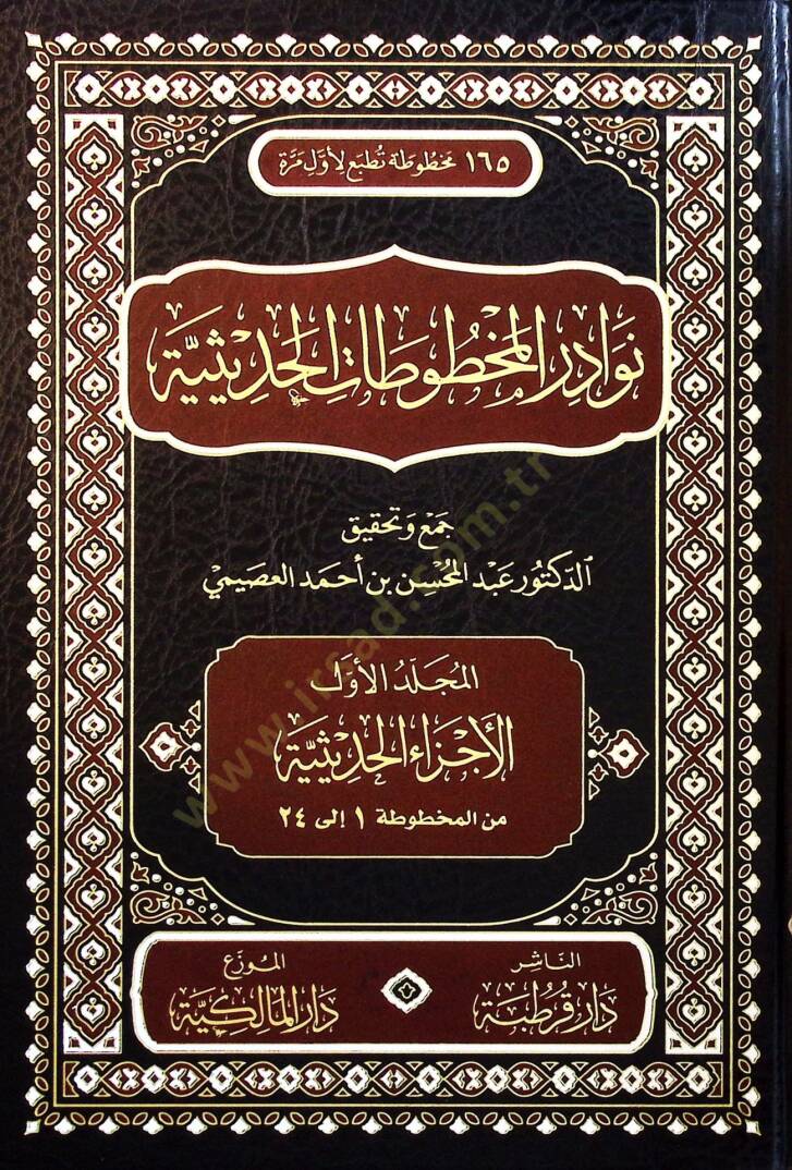 Nevadir el-Mahfuzat el-Hadisiyye - نوادر المخطوطات الحديثية - 1