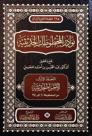 Nevadir el-Mahfuzat el-Hadisiyye - نوادر المخطوطات الحديثية - 1