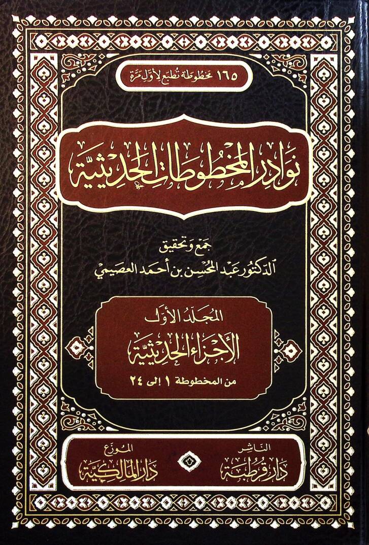 Nevadir el-Mahfuzat el-Hadisiyye - نوادر المخطوطات الحديثية - 1