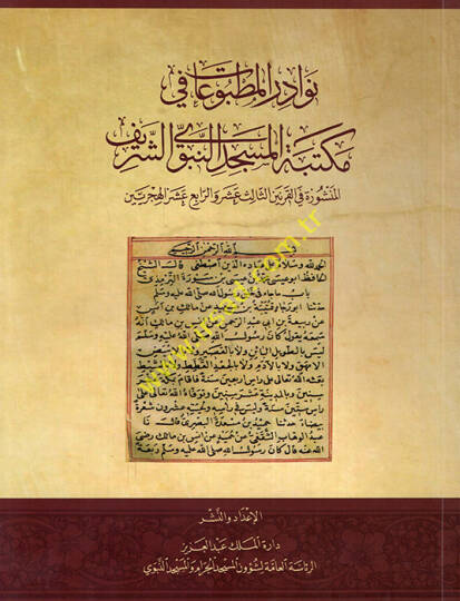 Nevadirül-matbuat fi Mektebetil-Mescidin-Nebeviyyiş-Şerif el-menşure fil-karneynis-salis aşer ver-abi aşer el-hicriyeyn  - نوادر المطبوعات في مكتبة المسجد النبوي الشريف المنشورة في القرنين الثالث عشر والرابع عشر الهجريين