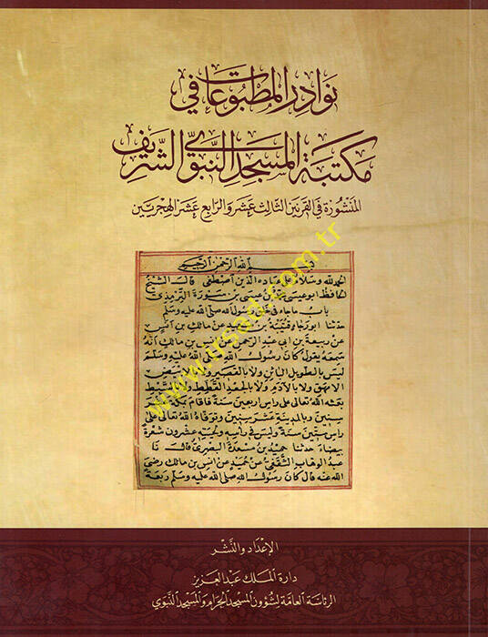 Nevadirül-matbuat fi Mektebetil-Mescidin-Nebeviyyiş-Şerif el-menşure fil-karneynis-salis aşer ver-abi aşer el-hicriyeyn - نوادر المطبوعات في مكتبة المسجد النبوي الشريف المنشورة في القرنين الثالث عشر والرابع عشر الهجريين - 1