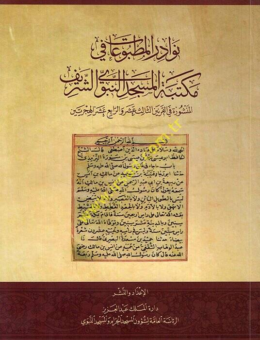 Nevadirül-matbuat fi Mektebetil-Mescidin-Nebeviyyiş-Şerif el-menşure fil-karneynis-salis aşer ver-abi aşer el-hicriyeyn  - نوادر المطبوعات في مكتبة المسجد النبوي الشريف المنشورة في القرنين الثالث عشر والرابع عشر الهجريين - 1