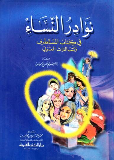 nevadirün nisa fi kitabil mustatraf ve kütübit türasil arabi - نوادر النساء في كتاب المستطرف و كتب التراث العربي
