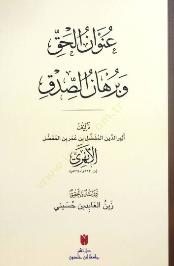 Unvanül-Hakk ve Burhanüs-Sıdk - عنوان الحق وبرهان الصدق