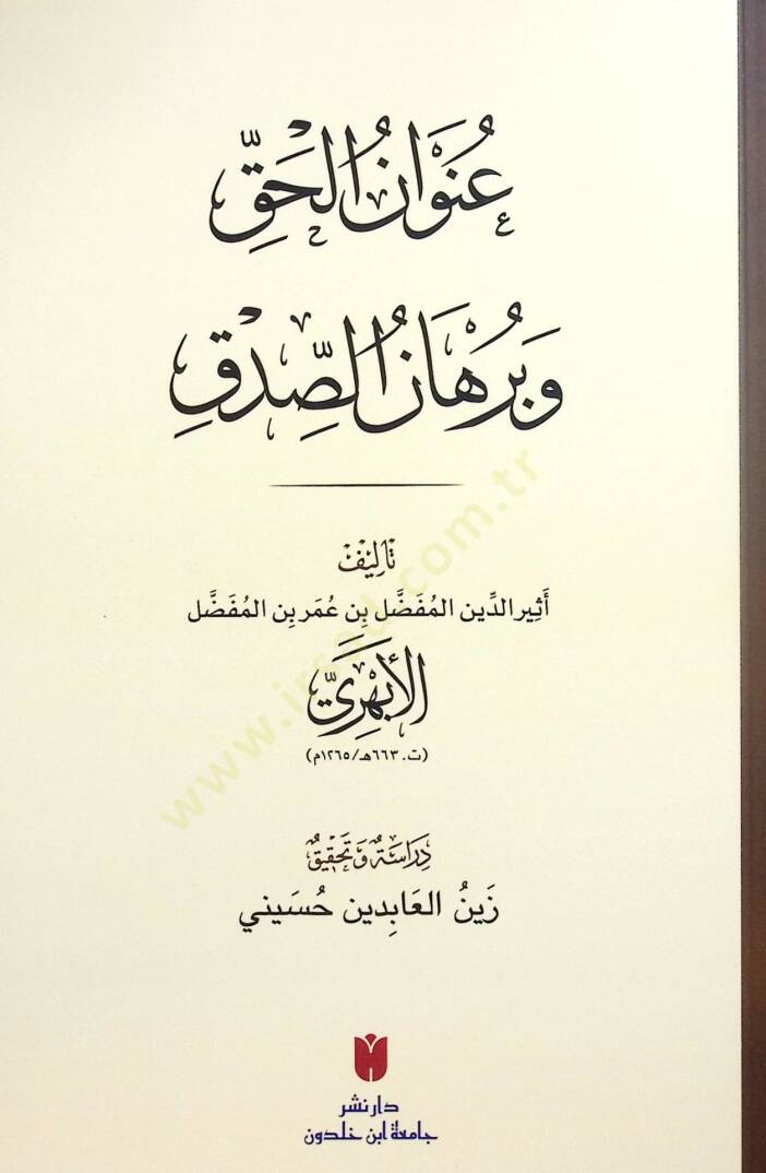 Unvanül-Hakk ve Burhanüs-Sıdk - عنوان الحق وبرهان الصدق - 1