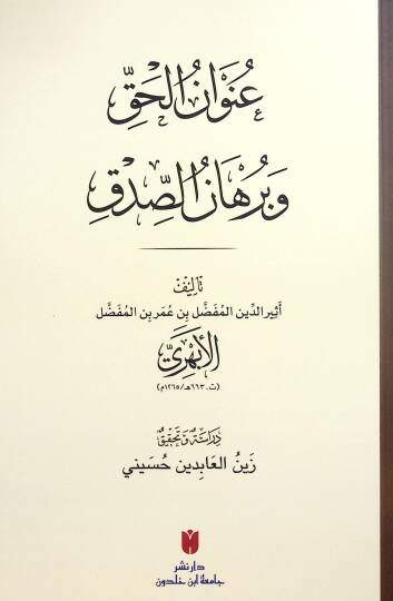 Unvanül-Hakk ve Burhanüs-Sıdk - عنوان الحق وبرهان الصدق