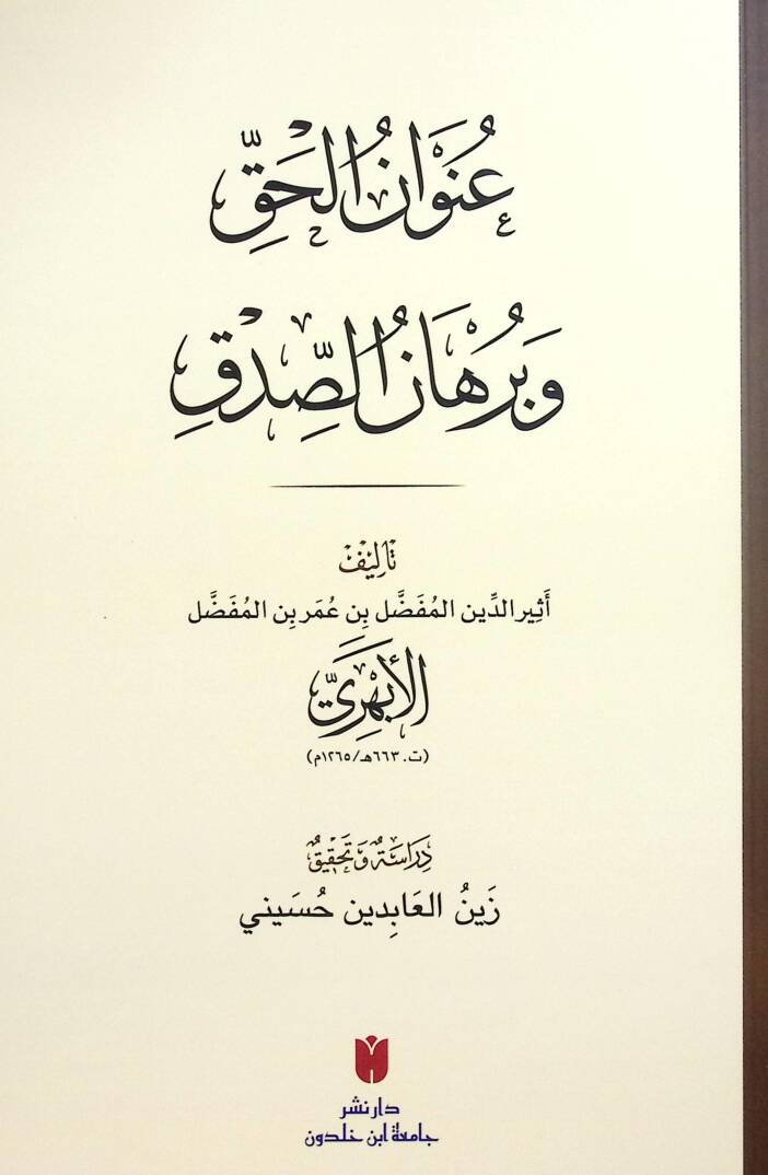 Unvanül-Hakk ve Burhanüs-Sıdk - عنوان الحق وبرهان الصدق - 1