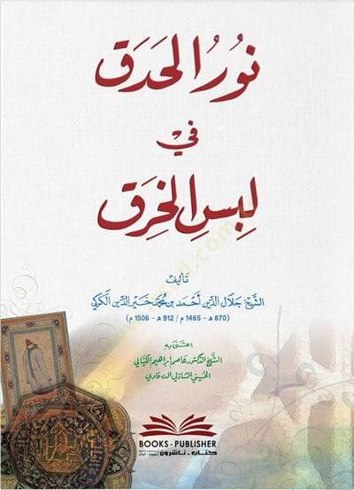Nurul Hadak fi Lebsil Hırak - نور الحدق في لبس الخرق - 1