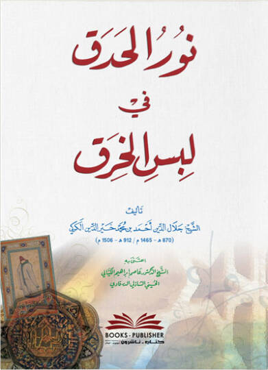 Nurul Hadak fi Lebsil Hırak - نور الحدق في لبس الخرق