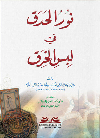 Nurul Hadak fi Lebsil Hırak - نور الحدق في لبس الخرق - 1