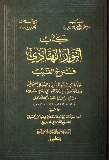 Envarül-Hadi Fütuhül-Gayb  - أنوار الهادي فتوح الغيب