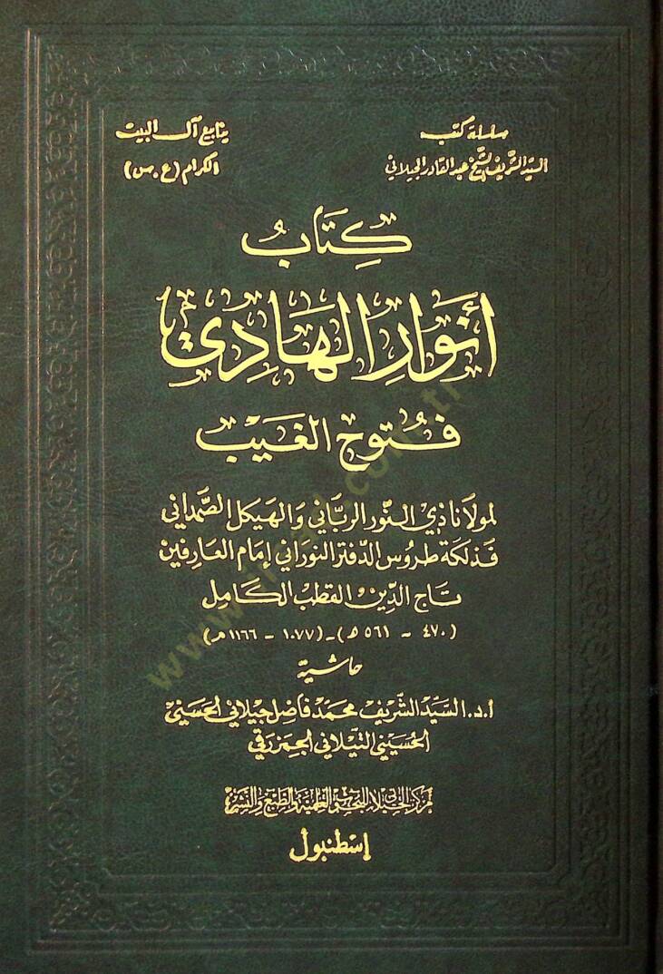 Envarül-Hadi Fütuhül-Gayb  - أنوار الهادي فتوح الغيب - 1