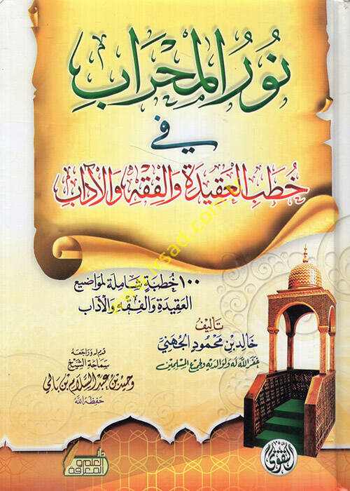 Nurül-mihrab fi hutbetil-akide vel-fıkh vel-adab - نور المحراب في خطب العقيدة والفقه والآداب - 1