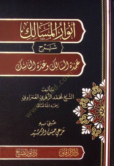 Envar Elmesalik Şerh Umde Essalik Ve Uddet Ennasik - أنوار المسالك شرح عمدة السالك وعدة الناسك