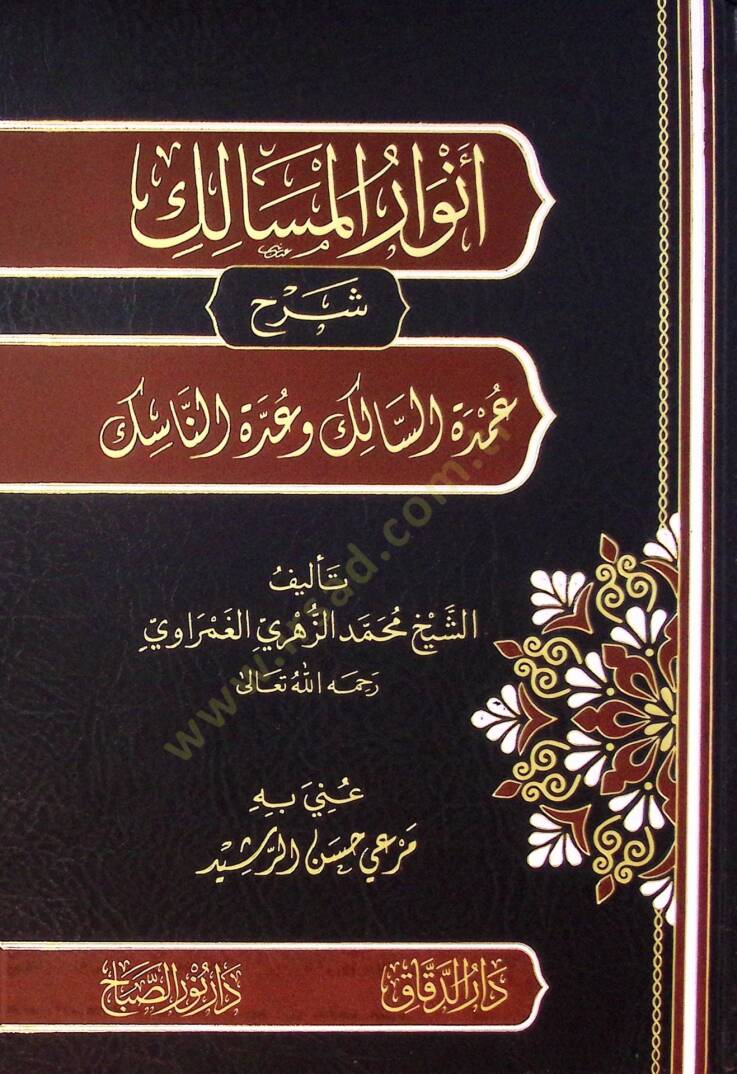 Envar Elmesalik Şerh Umde Essalik Ve Uddet Ennasik - أنوار المسالك شرح عمدة السالك وعدة الناسك - 1