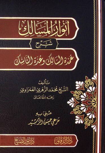 Envar Elmesalik Şerh Umde Essalik Ve Uddet Ennasik - أنوار المسالك شرح عمدة السالك وعدة الناسك