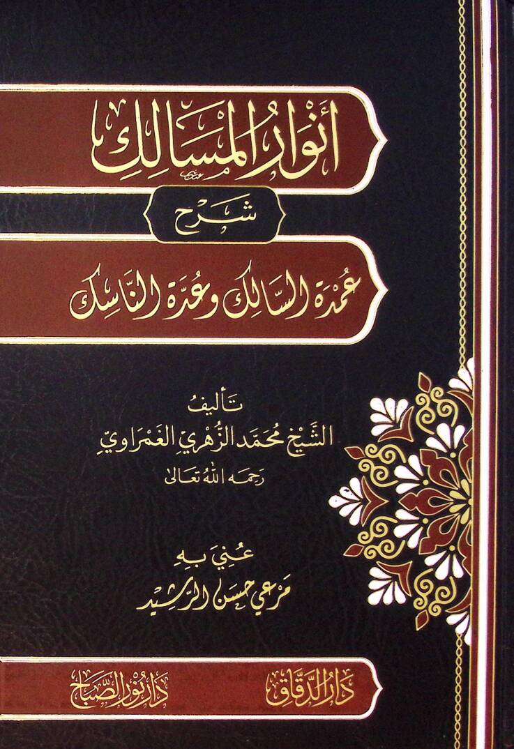 Envar Elmesalik Şerh Umde Essalik Ve Uddet Ennasik - أنوار المسالك شرح عمدة السالك وعدة الناسك - 1