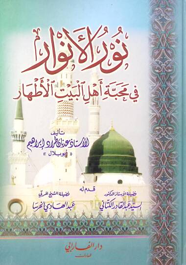 Nurül-Envar fi Mehabbeti Ehlil-Beytil-Ethar - نور الأنوار في محبة أهل البيت الأطهار