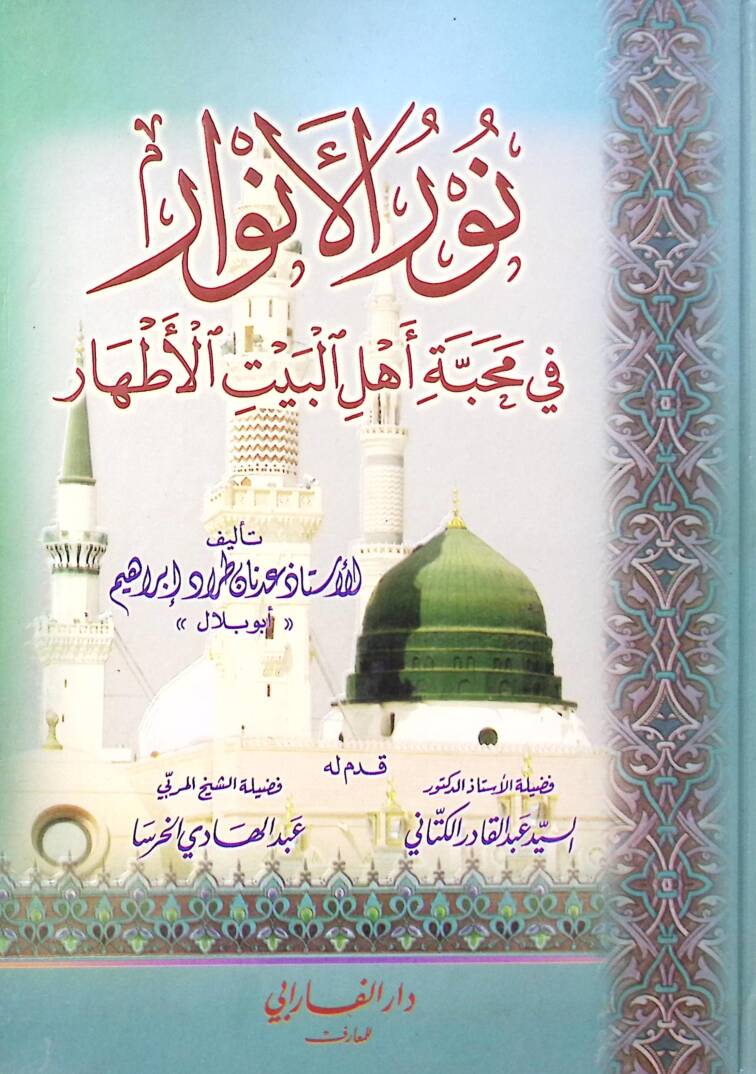 Nurül-Envar fi Mehabbeti Ehlil-Beytil-Ethar - نور الأنوار في محبة أهل البيت الأطهار - 1