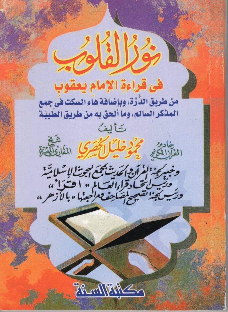 Nurül-Kulub fi Kıraetil-İmam Yakub  - نور القلوب في قراءة الإمام يعقوب - 1