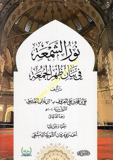 Nurüş-Şema fi Beyani Zuhril-Cuma  - نور الشمعة في بيان ظهر الجمعة