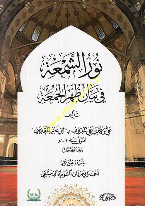 Nurüş-Şema fi Beyani Zuhril-Cuma - نور الشمعة في بيان ظهر الجمعة - 1